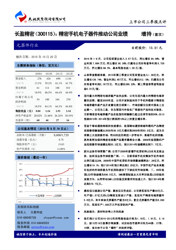 精密手机电子器件推动公司业绩