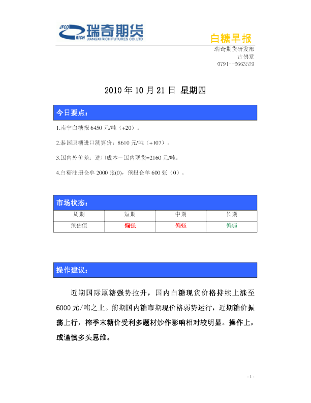 瑞奇期货白糖早报