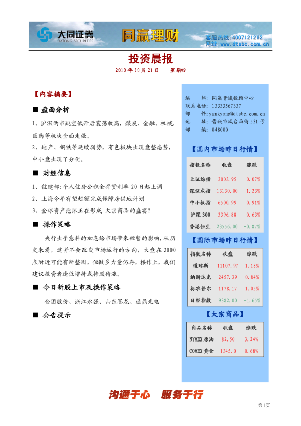 大同证券同赢晋城投资晨报