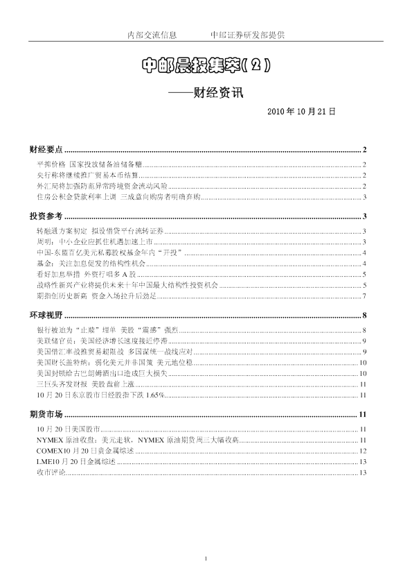 中邮晨报集萃( 2 )：财经资讯
