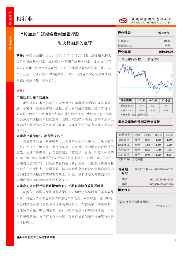 对央行加息的点评：“被加息”短期略微刺激银行股