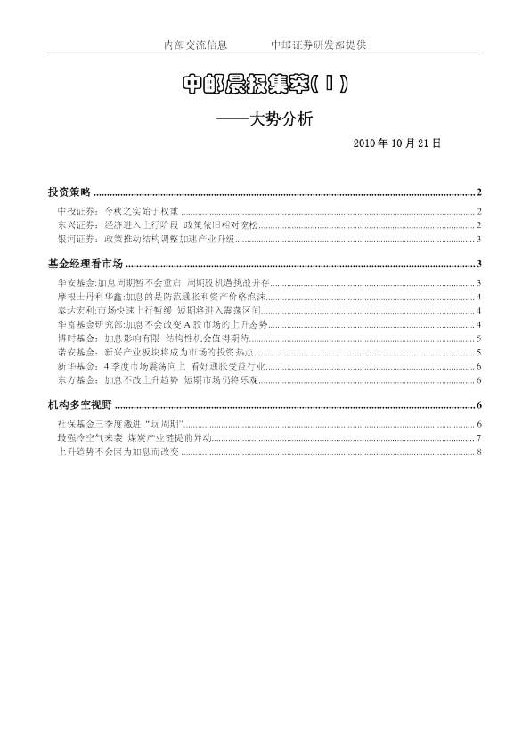 中邮晨报集萃( 1 )：大势分析