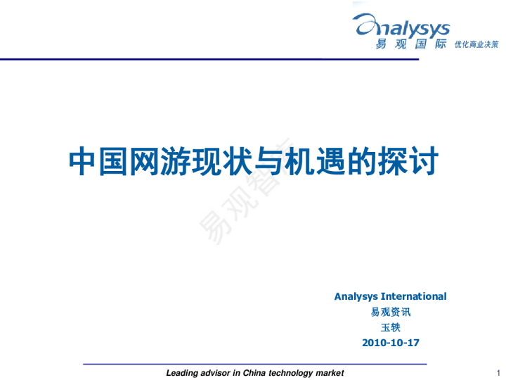 中国网游现状与机遇的探讨