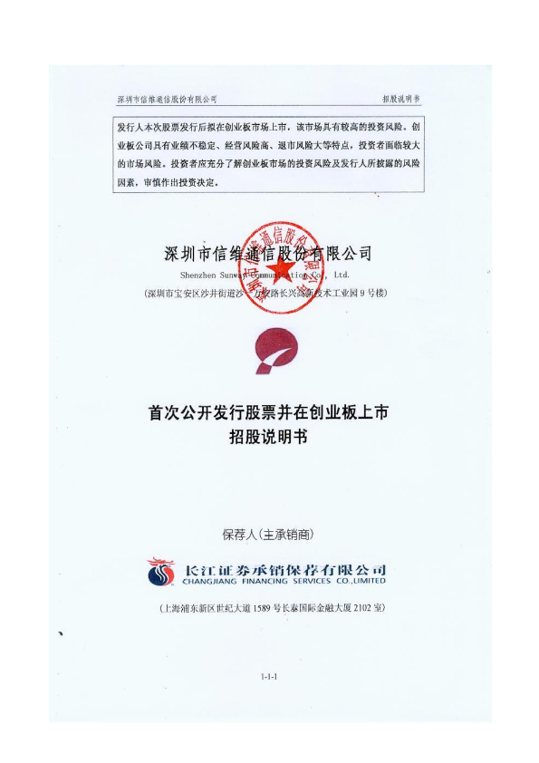 信维通信：首次公开发行股票并在创业板上市招股说明书