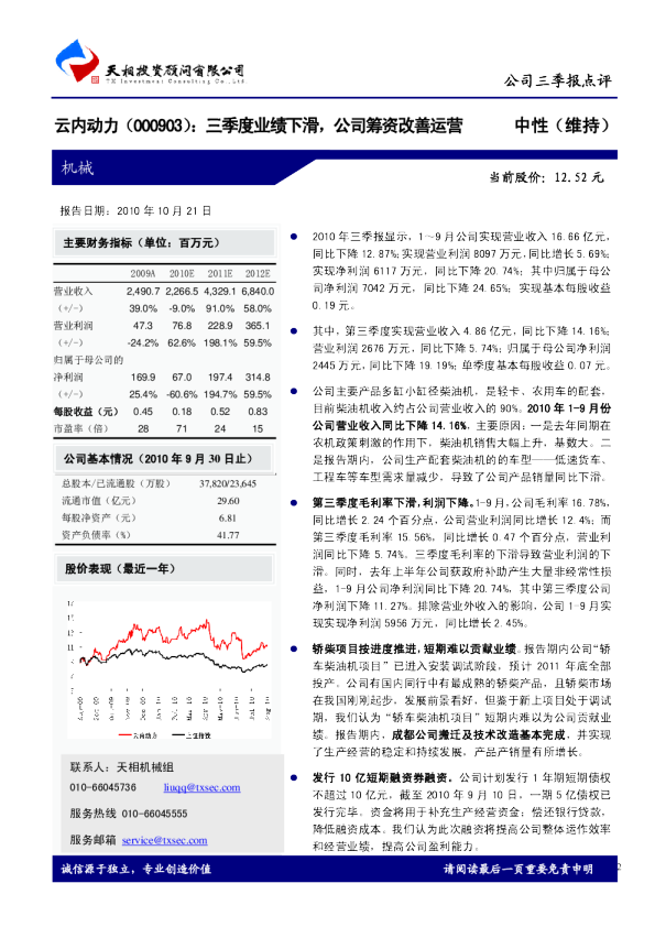 三季度业绩下滑，公司筹资改善运营