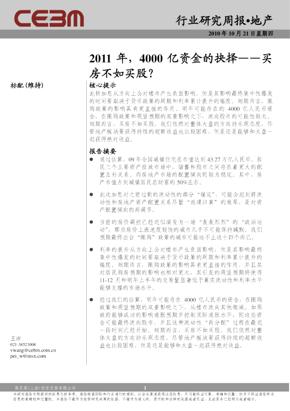 地产行业周报：2011年,4000亿资金的抉择--买房不如买股