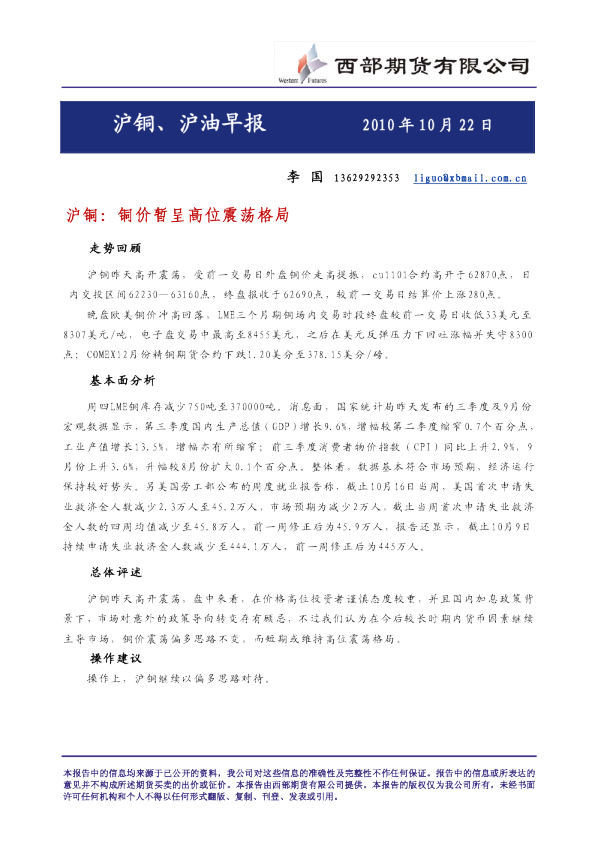 西部期货沪铜、沪油早报
