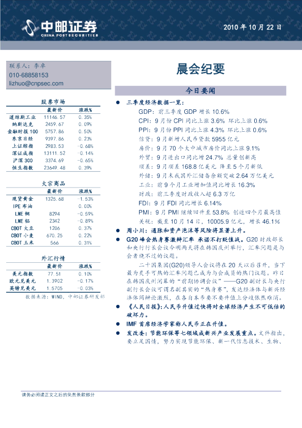 中邮证券晨会纪要