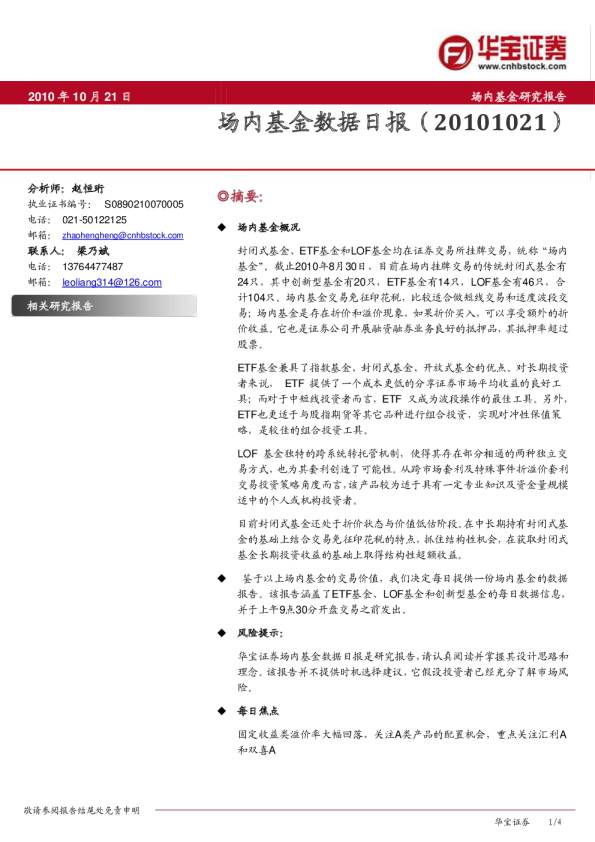 华宝证券场内基金数据日报