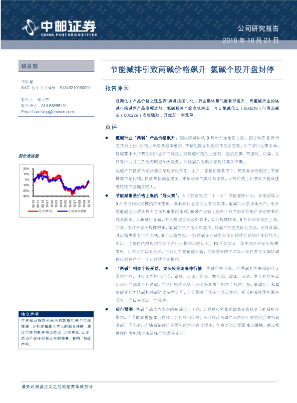 化工行业：节能减排引致两碱价格飙升,氯碱个股开盘封停