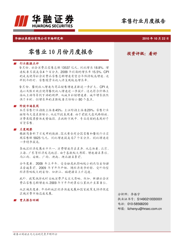 华融证券零售业10月份月度报告