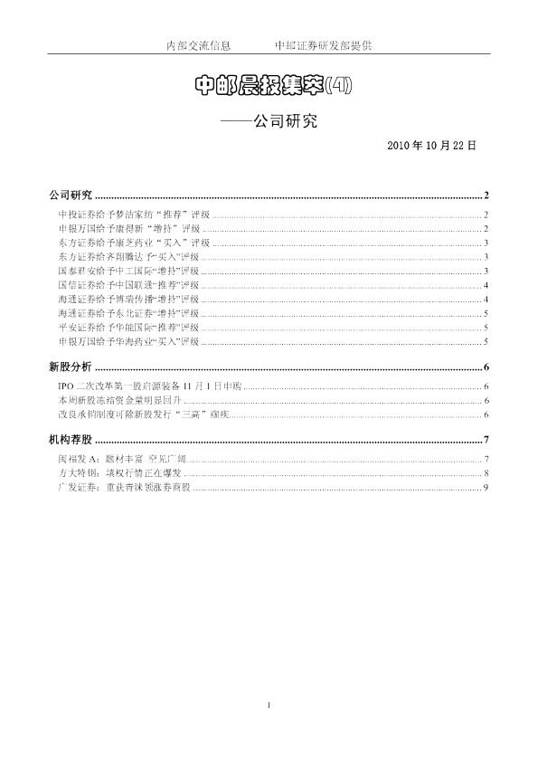 中邮晨报集萃(4)：公司研究