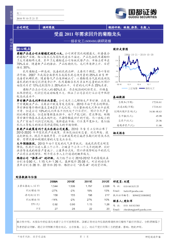 调研简报：受益2011年需求回升的菊酯龙头