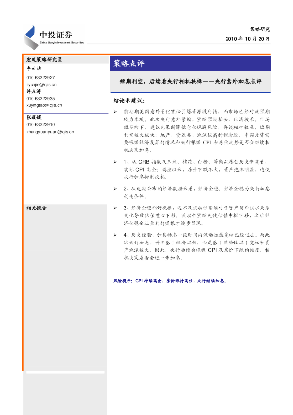央行意外加息点评：短期利空,后续看央行相机抉择
