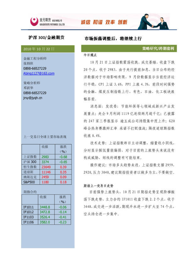 金元期货股指期货投资策略研究