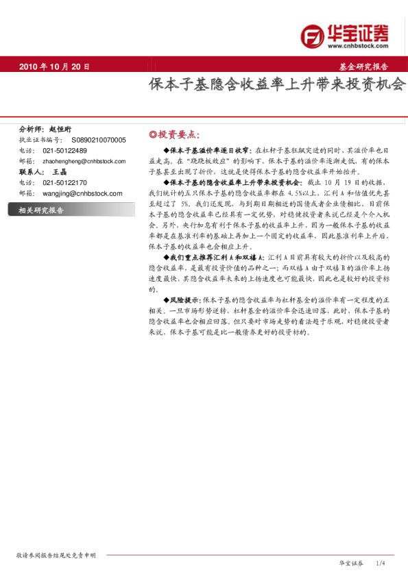 基金研究报告:保本子基隐含收益率上升带来投资机会