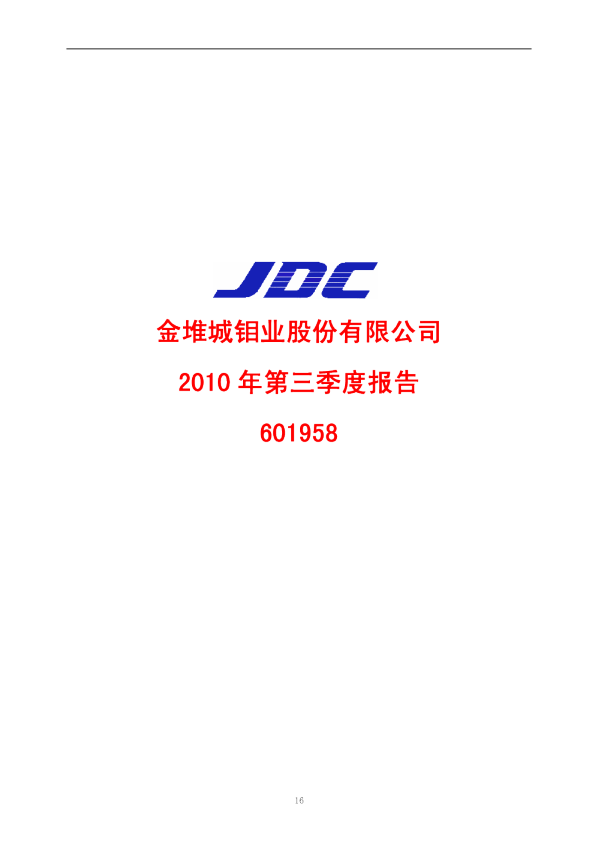 金钼股份：2010年第三季度报告