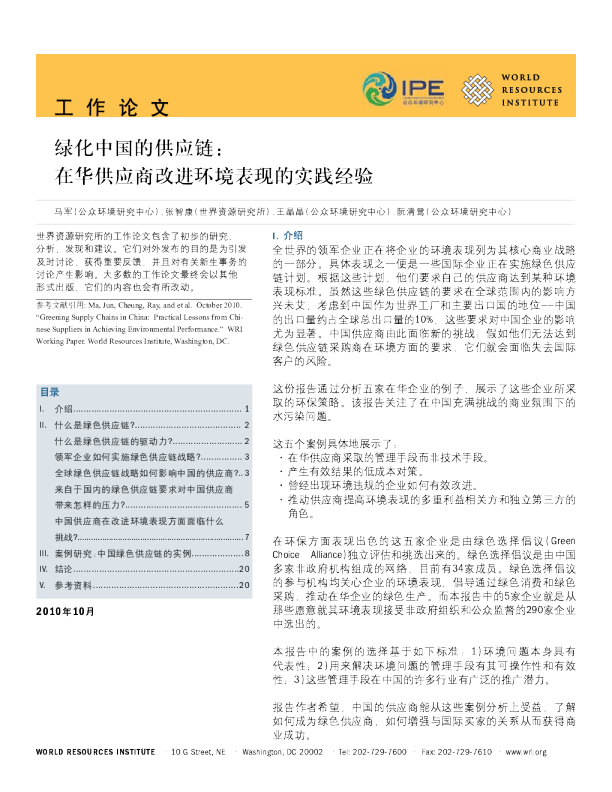 绿化中国的供应链：在华供应商改进环境表现的实践经验