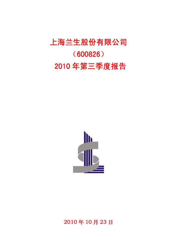 兰生股份：2010年第三季度报告