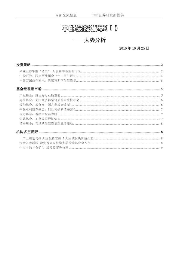 中邮证券晨报集萃大势分析