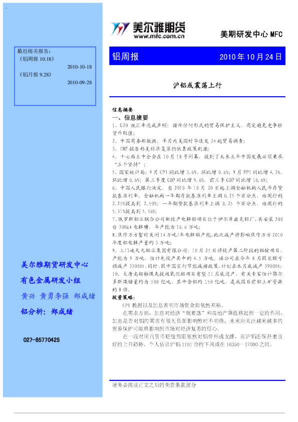 铝周报：沪铝或震荡上行