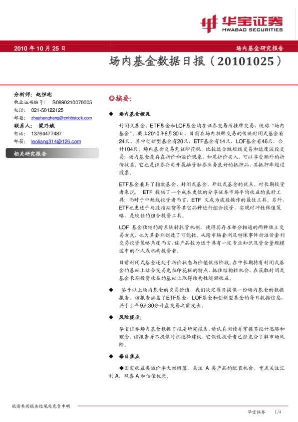 华宝证券场内基金数据日报