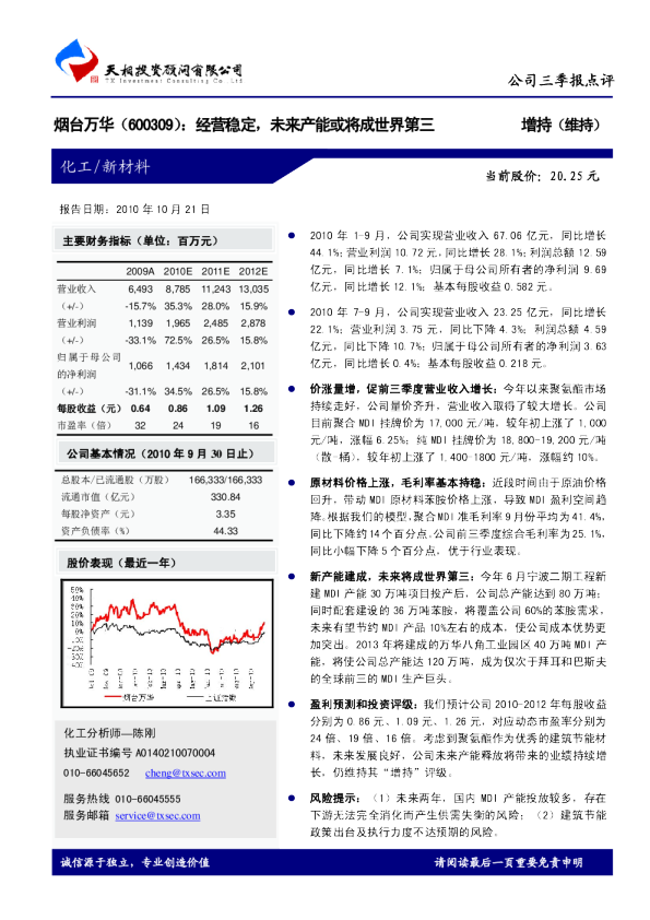 烟台万华(600309)：经营稳定，未来产能或将成世界第三