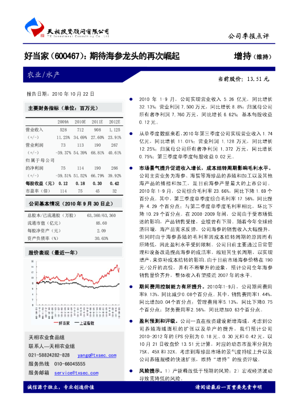 期待海参龙头的再次崛起