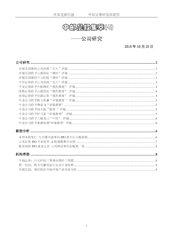 中邮证券晨报集萃公司研究