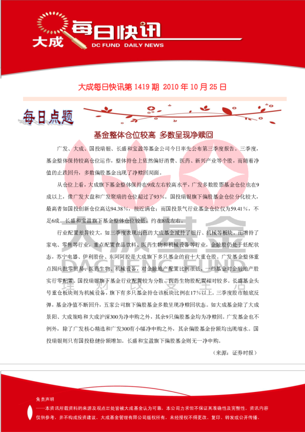 大成基金每日快讯第1419期