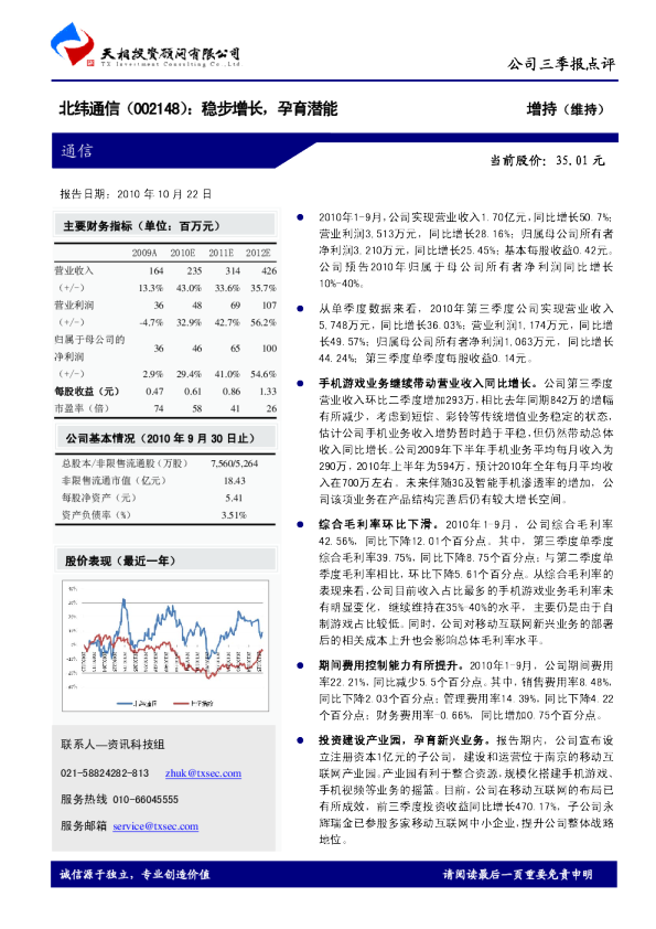 北纬通信(002148)：稳步增长，孕育潜能