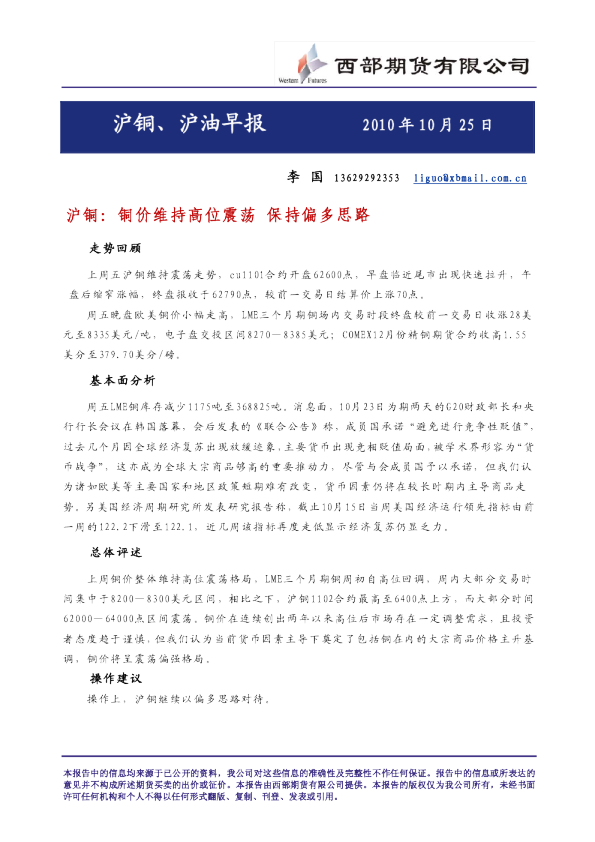 西部期货沪铜、沪油早报