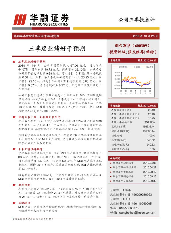 烟台万华(600309)：三季度业绩好于预期