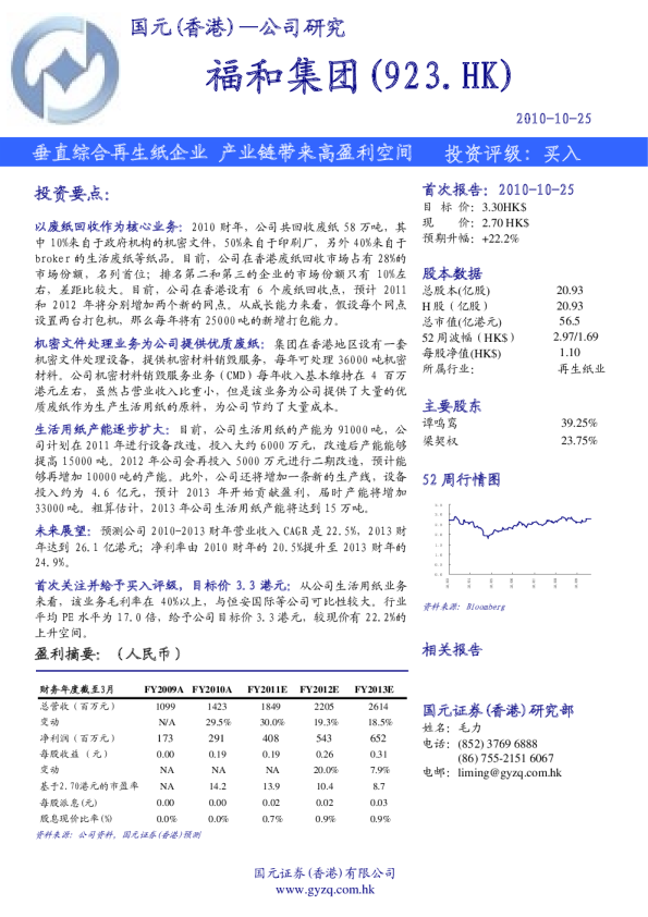 福和集团(00923)：垂直综合再生纸企业,产业链带来高盈利空间