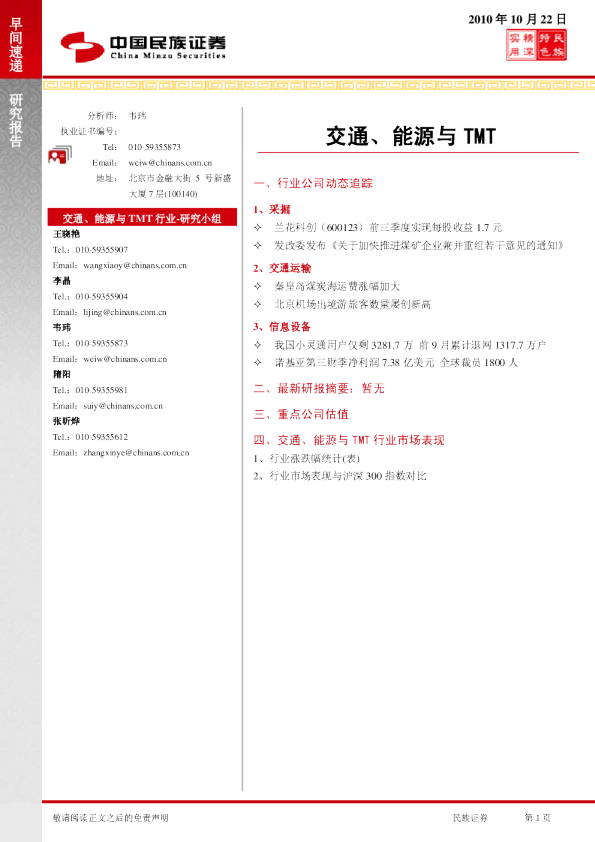 民族证券交通、能源与TMT早间速递