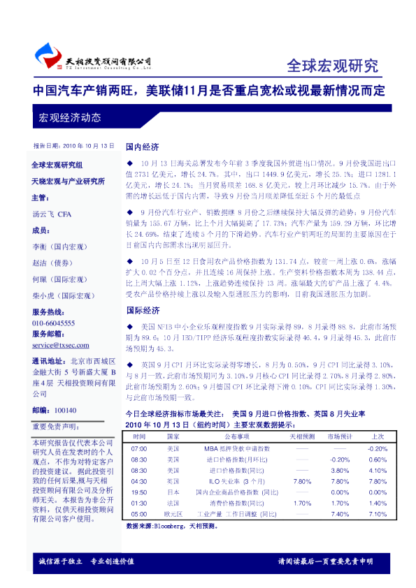 全球宏观研究：中国汽车产销两旺,美联储11月是否重启宽松或视最新情况而定