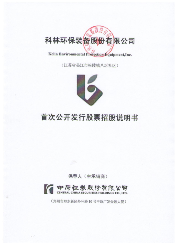 科林环保：首次公开发行股票招股说明书