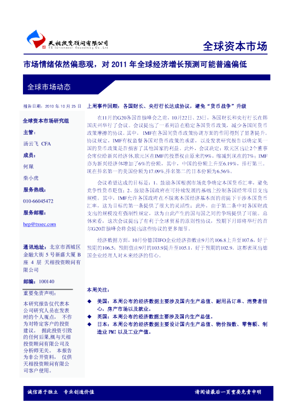 全球资本市场：市场情绪依然偏悲观,对2011年全球经济增长预测可能普遍偏低