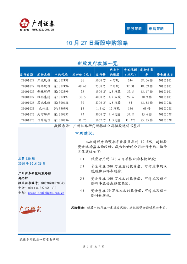 广州证券10月27日新股申购策略
