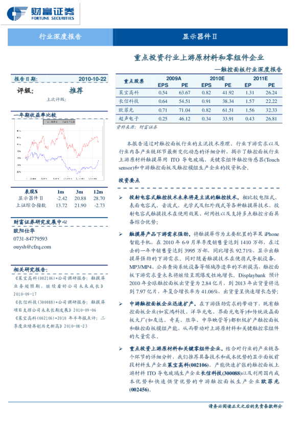 触控面板行业深度报告：重点投资行业上游原材料和零组件企业