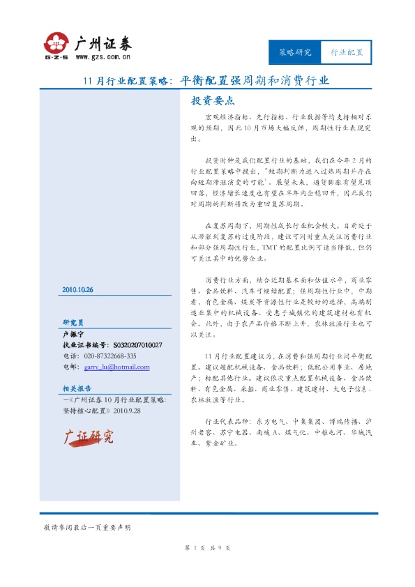 11月行业配置策略：平衡配置强周期和消费行业