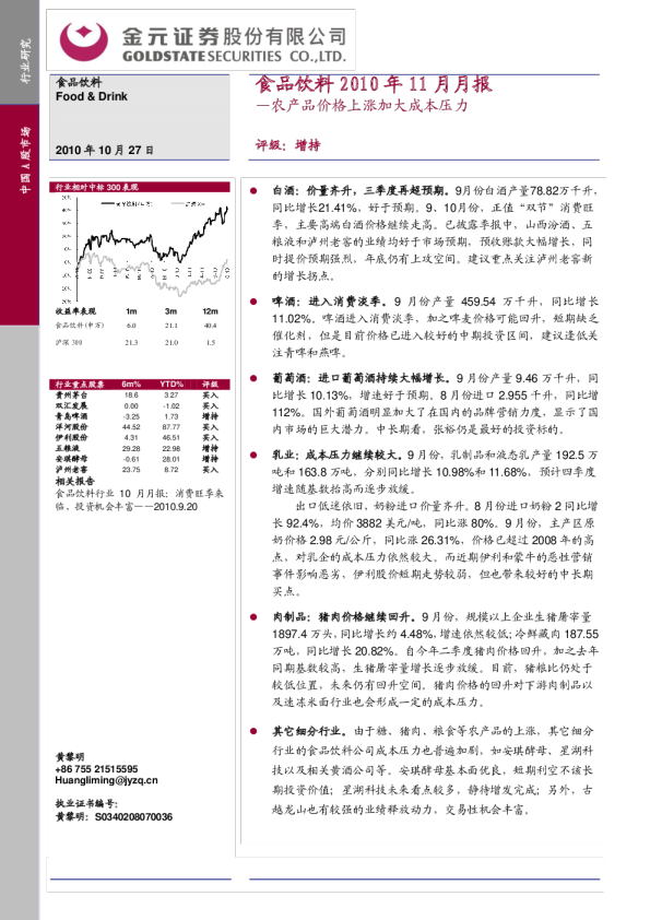 食品饮料2010年11月月报：农产品价格上涨加大成本压力