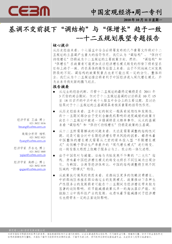 十二五规划展望专题报告：基调不变前提下“调结构“与“保增长“趋于一致