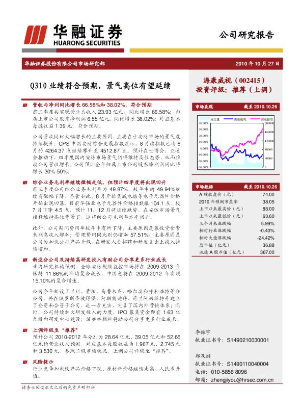 Q310业绩符合预期，景气高位有望延续