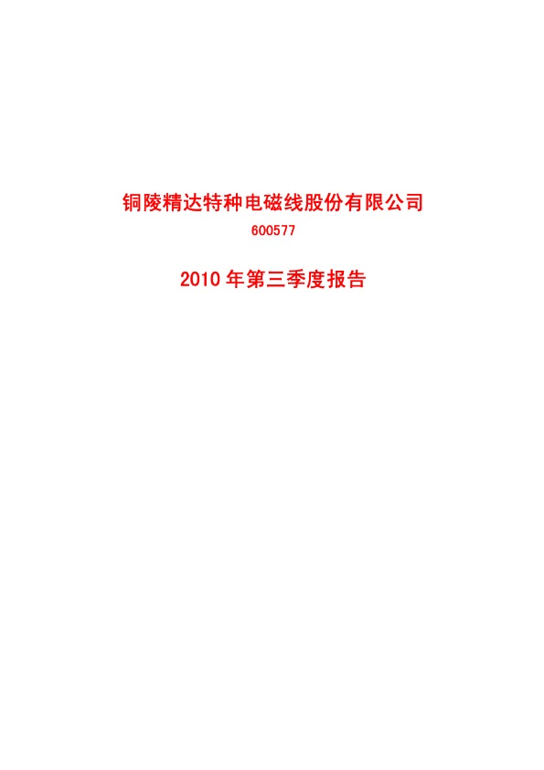 精达股份：2010年第三季度报告（修订版）