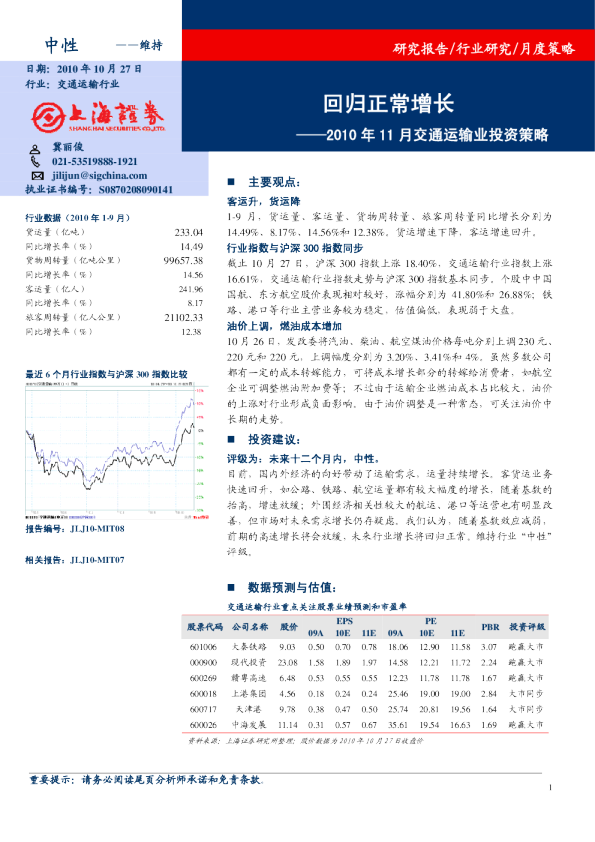 2010年11月交通运输业投资策略：回归正常增长