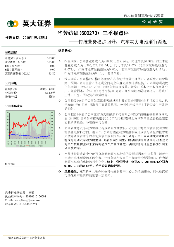华芳纺织(600273)三季报点评：传统业务稳步回升，汽车动力电池渐行渐近