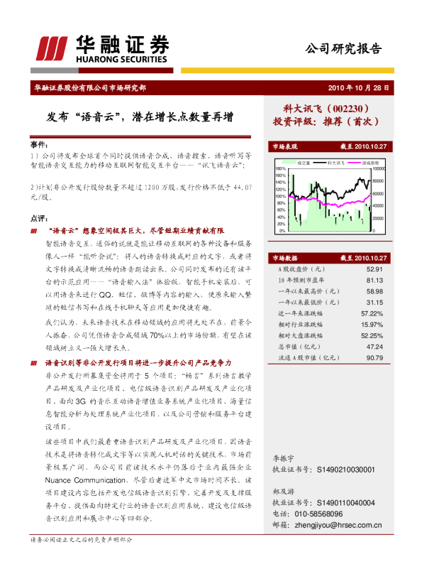 发布“语音云”,潜在增长点数量再增