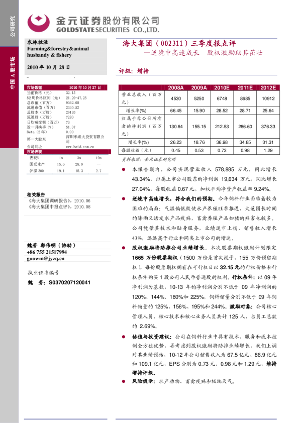 三季度报点评：逆境中高速成长，股权激励助其茁壮