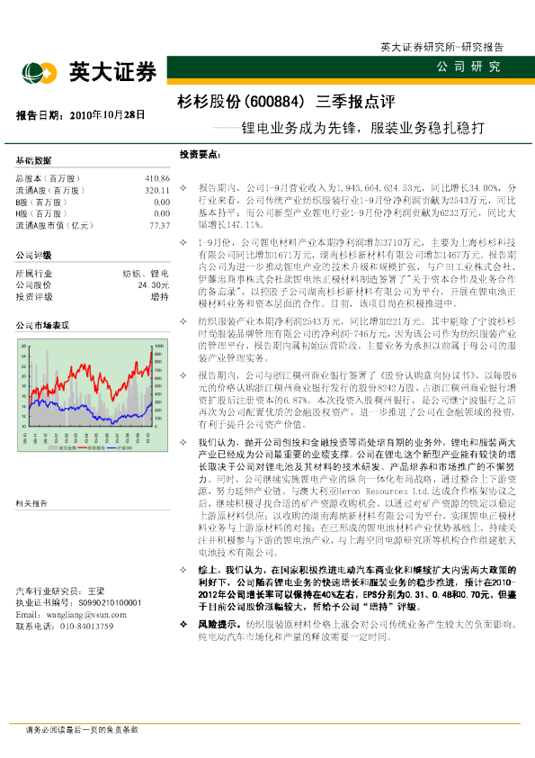 10三季报点评：锂电业务成为先锋,服装业务稳扎稳打